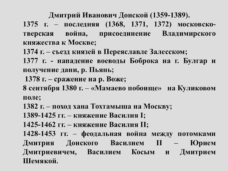 Дмитрий Иванович Донской (1359-1389). 1375 г. – последняя (1368, 1371, 1372) московско-тверская война, присоединение